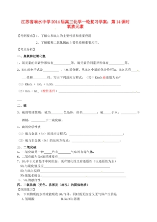 江苏省响水中学2014届高三化学一轮复习 第14课时 氧族元素学案