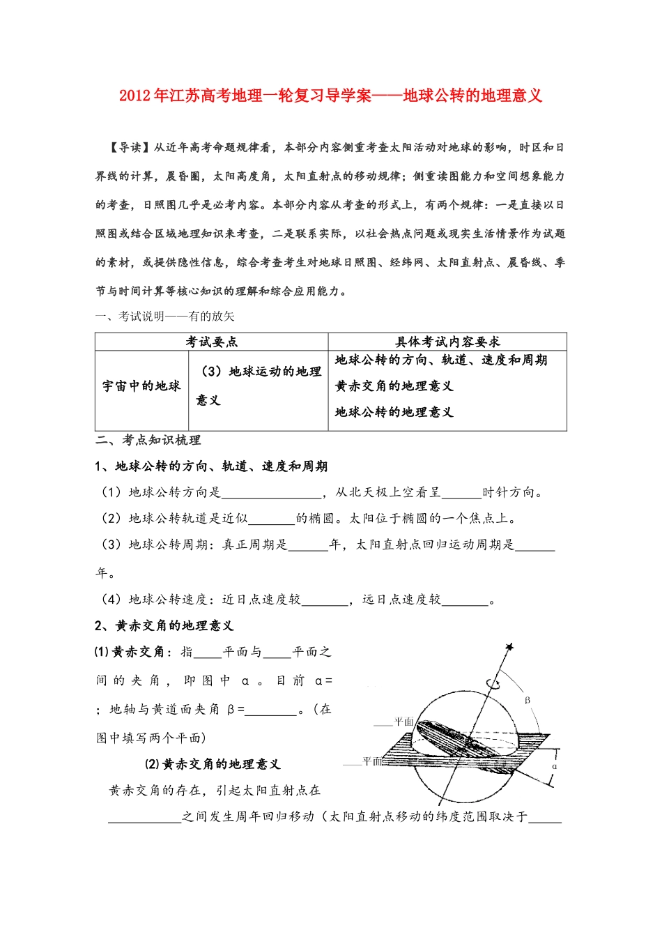 江苏省2012年高考地理一轮复习 地球公转的地理意义导学案_第1页