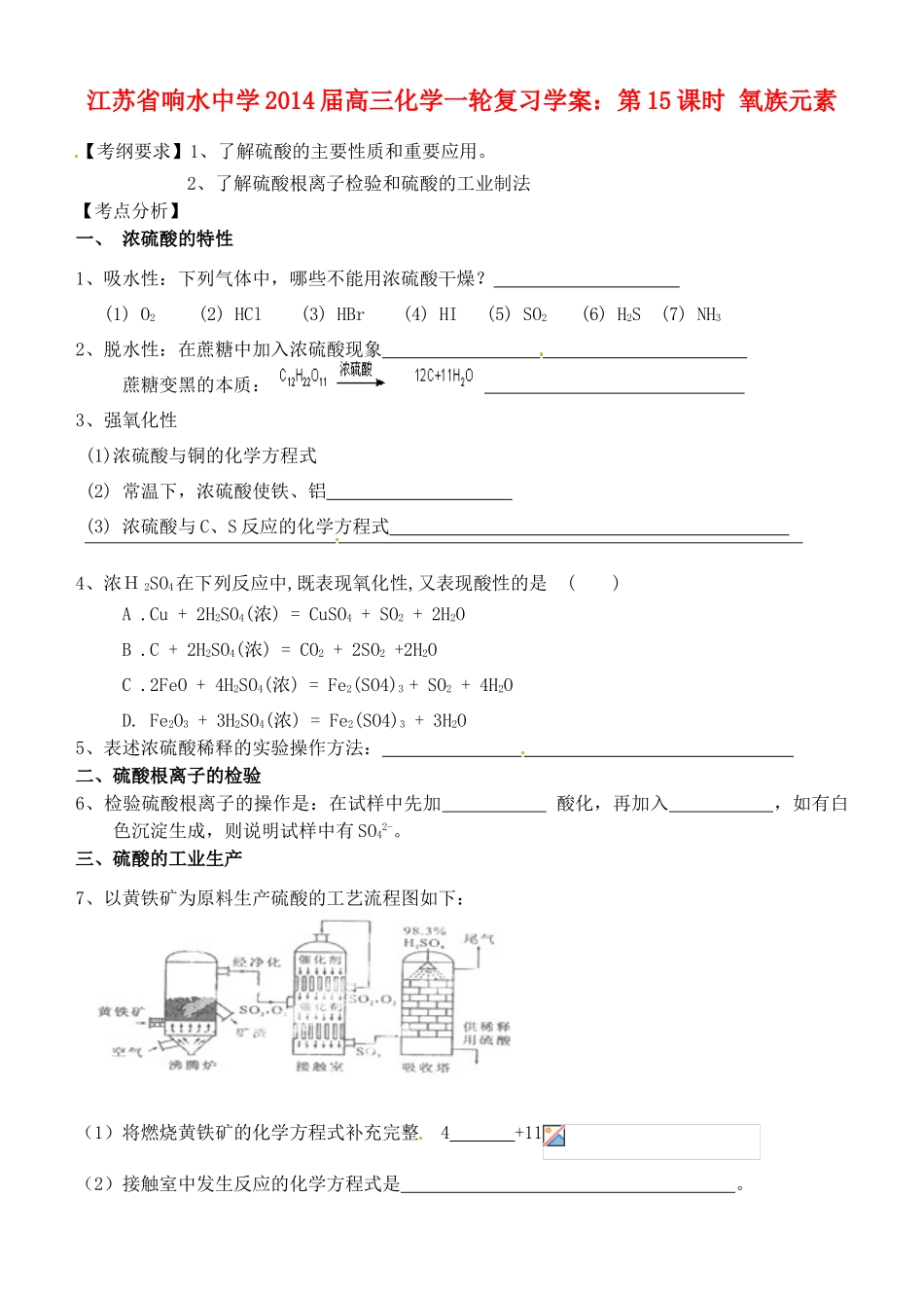 江苏省响水中学2014届高三化学一轮复习 第15课时 氧族元素学案_第1页