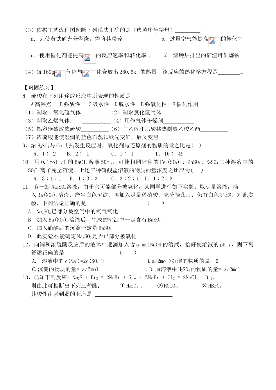 江苏省响水中学2014届高三化学一轮复习 第15课时 氧族元素学案_第2页