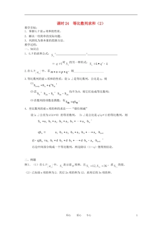 江苏省丹阳高中2011高中数学 课时30 等比数列的前n项和（2）学案 苏教版必修5