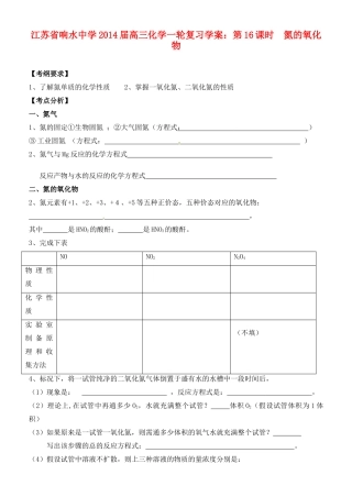 江苏省响水中学2014届高三化学一轮复习 第16课时 氮的氧化物学案