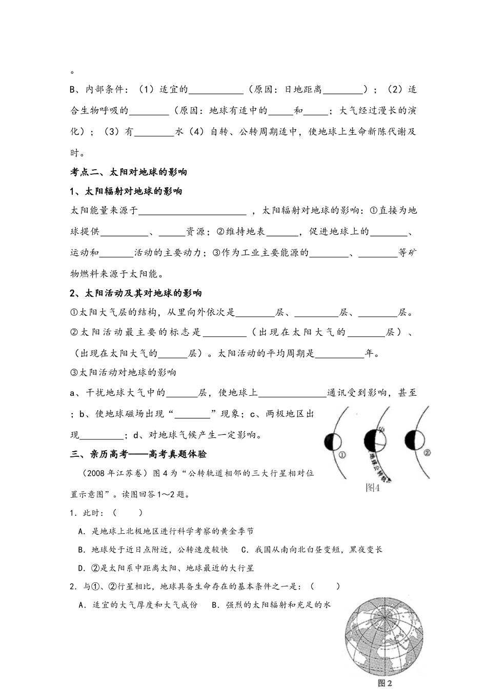 江苏省2012年高考地理一轮复习 宇宙中的地球（1）导学案_第3页
