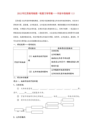 江苏省2012年高考地理一轮复习 宇宙中的地球（1）导学案