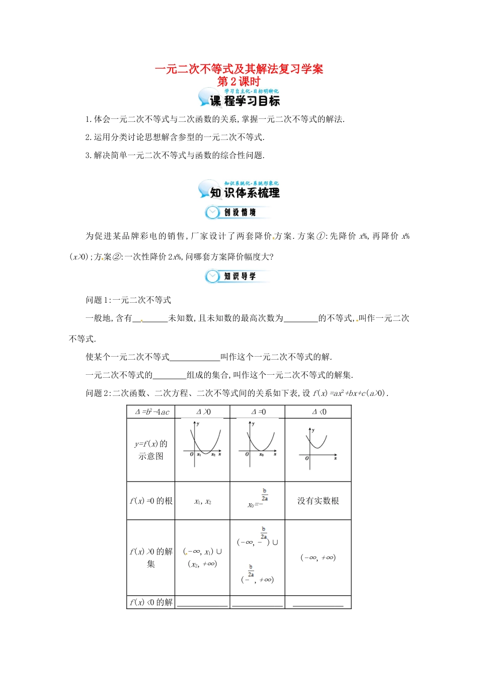 江苏省响水中学高三数学 一元二次不等式及其解法（第2课时）复习学案 新人教A版_第1页