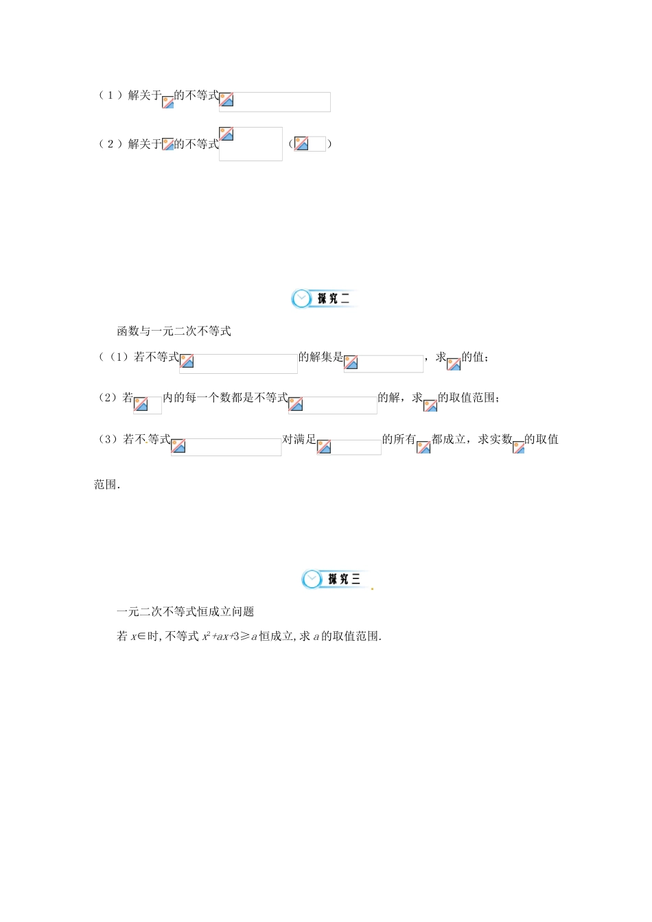 江苏省响水中学高三数学 一元二次不等式及其解法（第2课时）复习学案 新人教A版_第3页