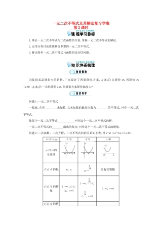 江苏省响水中学高三数学 一元二次不等式及其解法（第2课时）复习学案 新人教A版