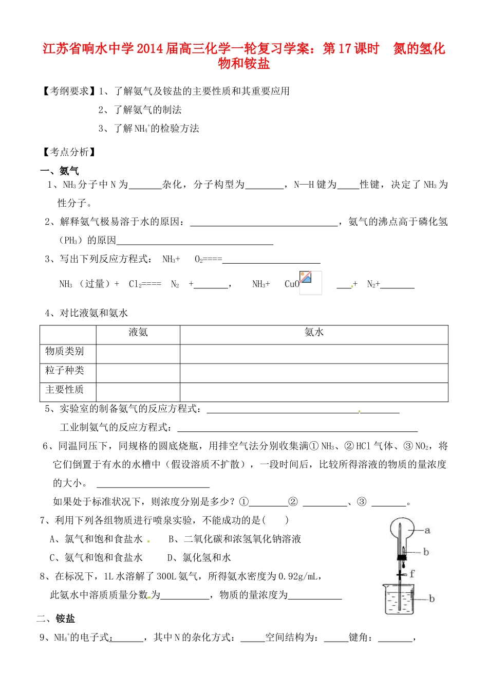 江苏省响水中学2014届高三化学一轮复习 第17课时 氮的氢化物和铵盐学案_第1页