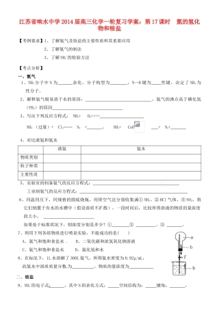 江苏省响水中学2014届高三化学一轮复习 第17课时 氮的氢化物和铵盐学案