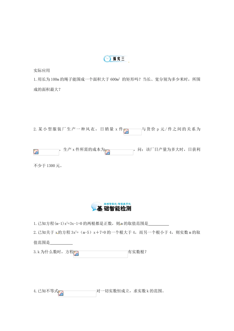 江苏省响水中学高三数学 一元二次不等式及其解法（第3课时）复习学案 新人教A版_第2页