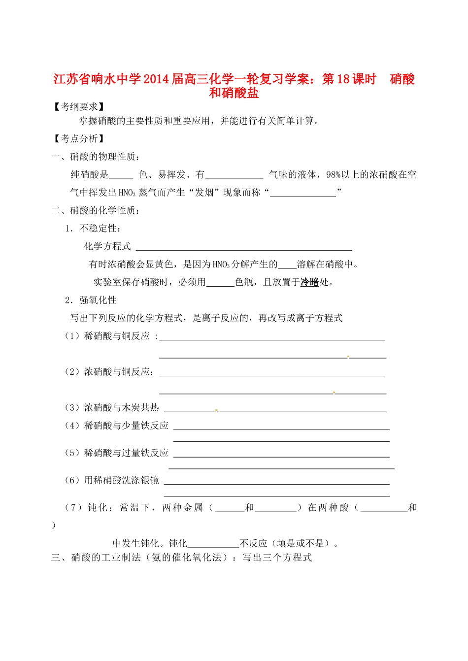 江苏省响水中学2014届高三化学一轮复习 第18课时 硝酸和硝酸盐学案_第1页