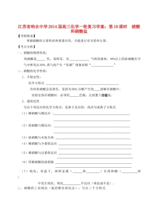 江苏省响水中学2014届高三化学一轮复习 第18课时 硝酸和硝酸盐学案