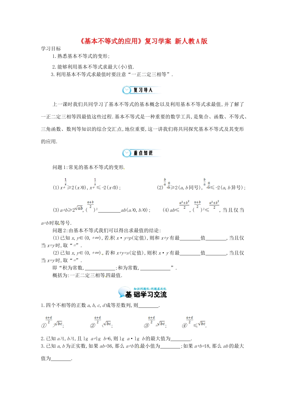 江苏省响水中学高三数学《基本不等式的应用》复习学案 新人教A版_第1页