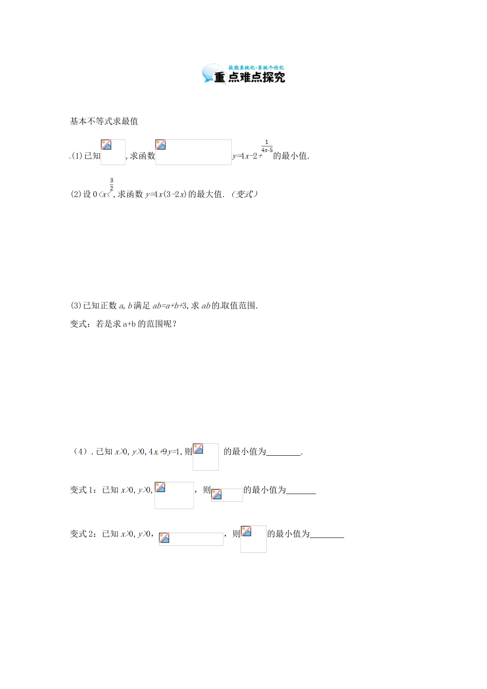 江苏省响水中学高三数学《基本不等式的应用》复习学案 新人教A版_第2页
