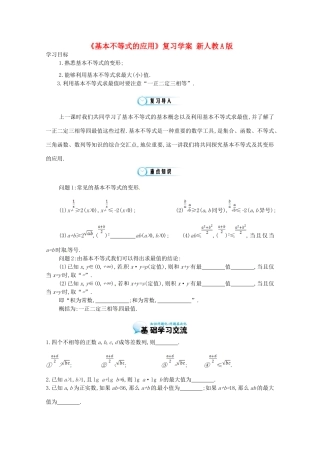 江苏省响水中学高三数学《基本不等式的应用》复习学案 新人教A版