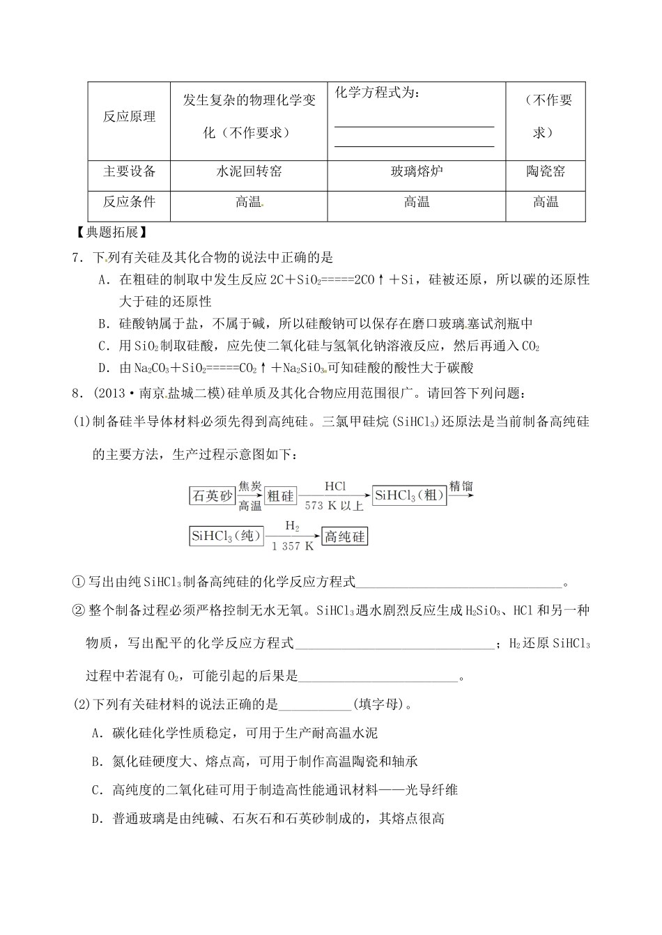 江苏省响水中学2014届高三化学一轮复习 第19课时 含硅矿物与信息材料学案_第2页