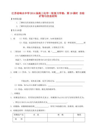 江苏省响水中学2014届高三化学一轮复习 第19课时 含硅矿物与信息材料学案