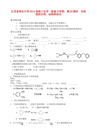 江苏省响水中学2014届高三化学一轮复习 第20课时 有机物的分类、结构和命名学案