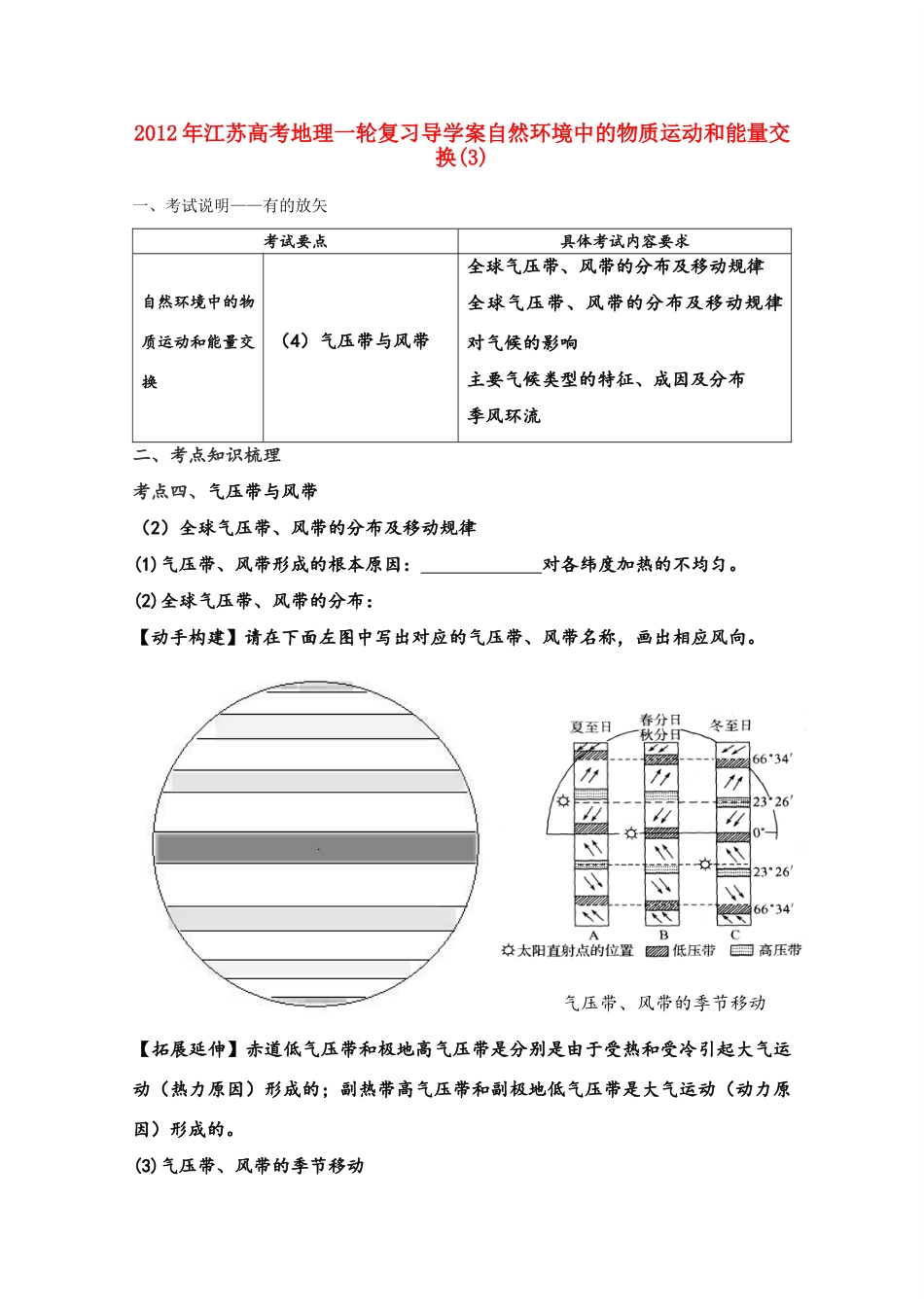 江苏省2012年高考地理一轮复习 自然环境中的物质运动和能量交换(3)导学案_第1页