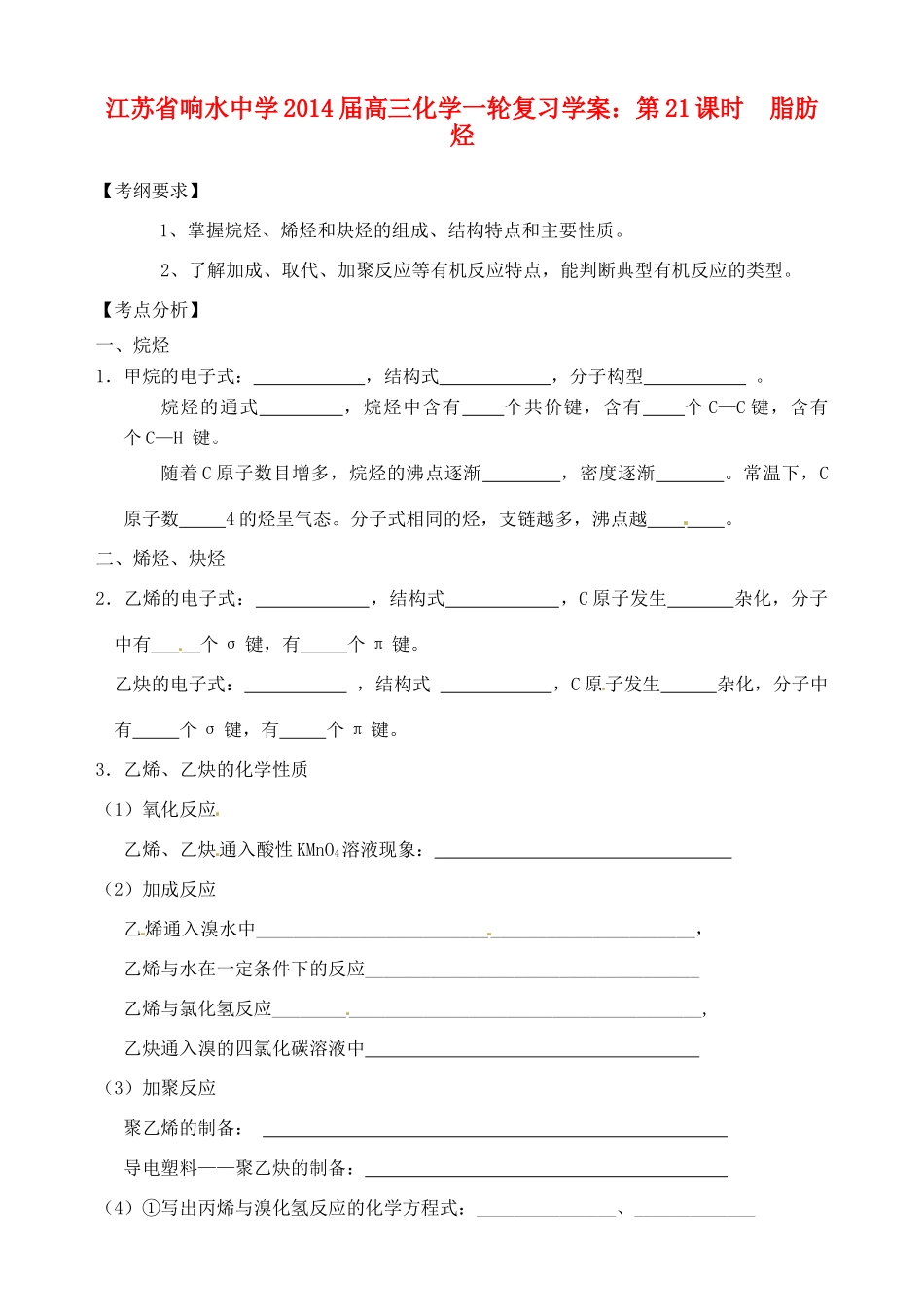 江苏省响水中学2014届高三化学一轮复习 第21课时 脂肪烃学案_第1页