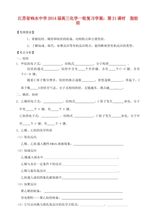 江苏省响水中学2014届高三化学一轮复习 第21课时 脂肪烃学案