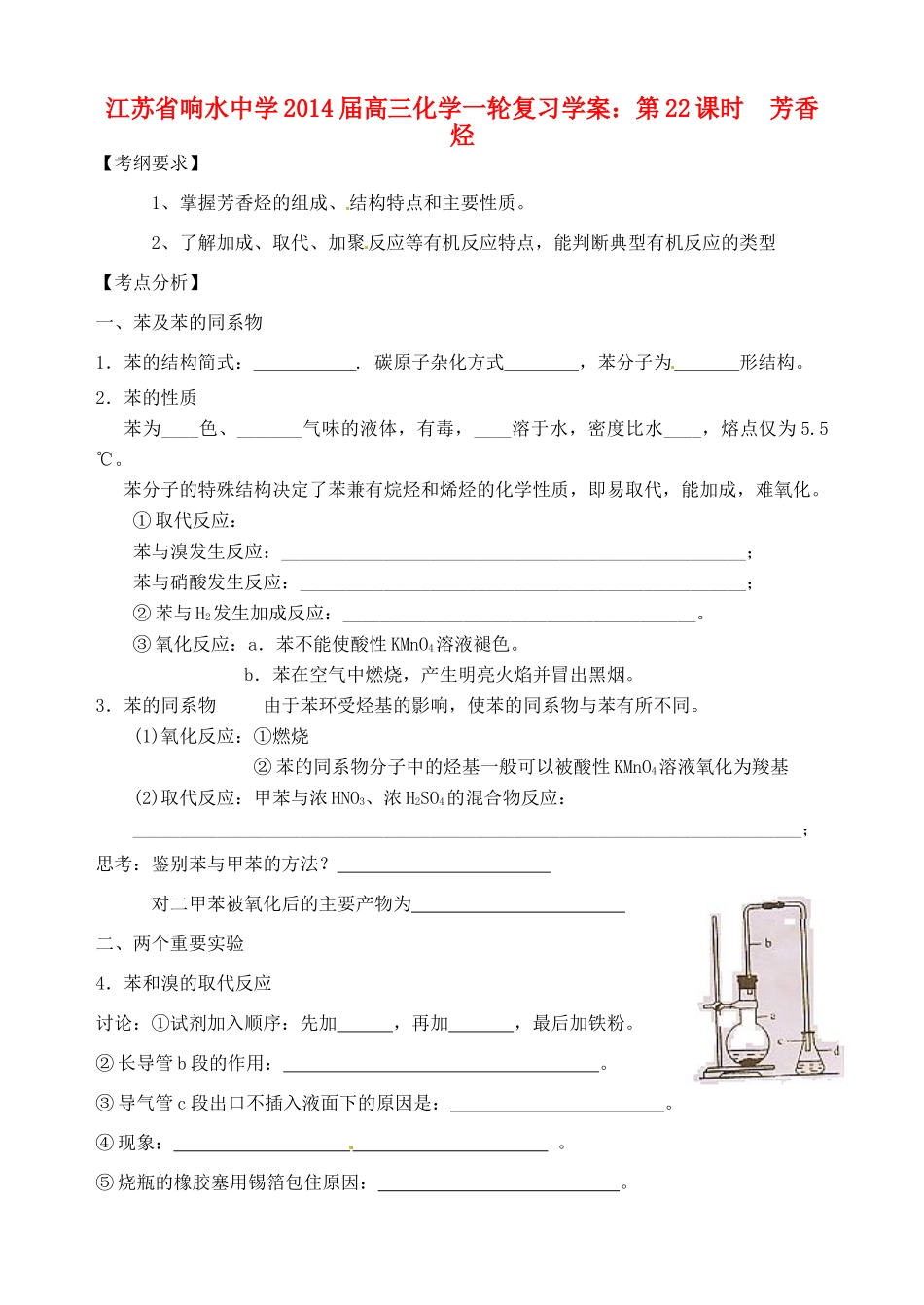 江苏省响水中学2014届高三化学一轮复习 第22课时 芳香烃学案_第1页