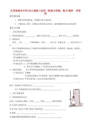 江苏省响水中学2014届高三化学一轮复习 第22课时 芳香烃学案