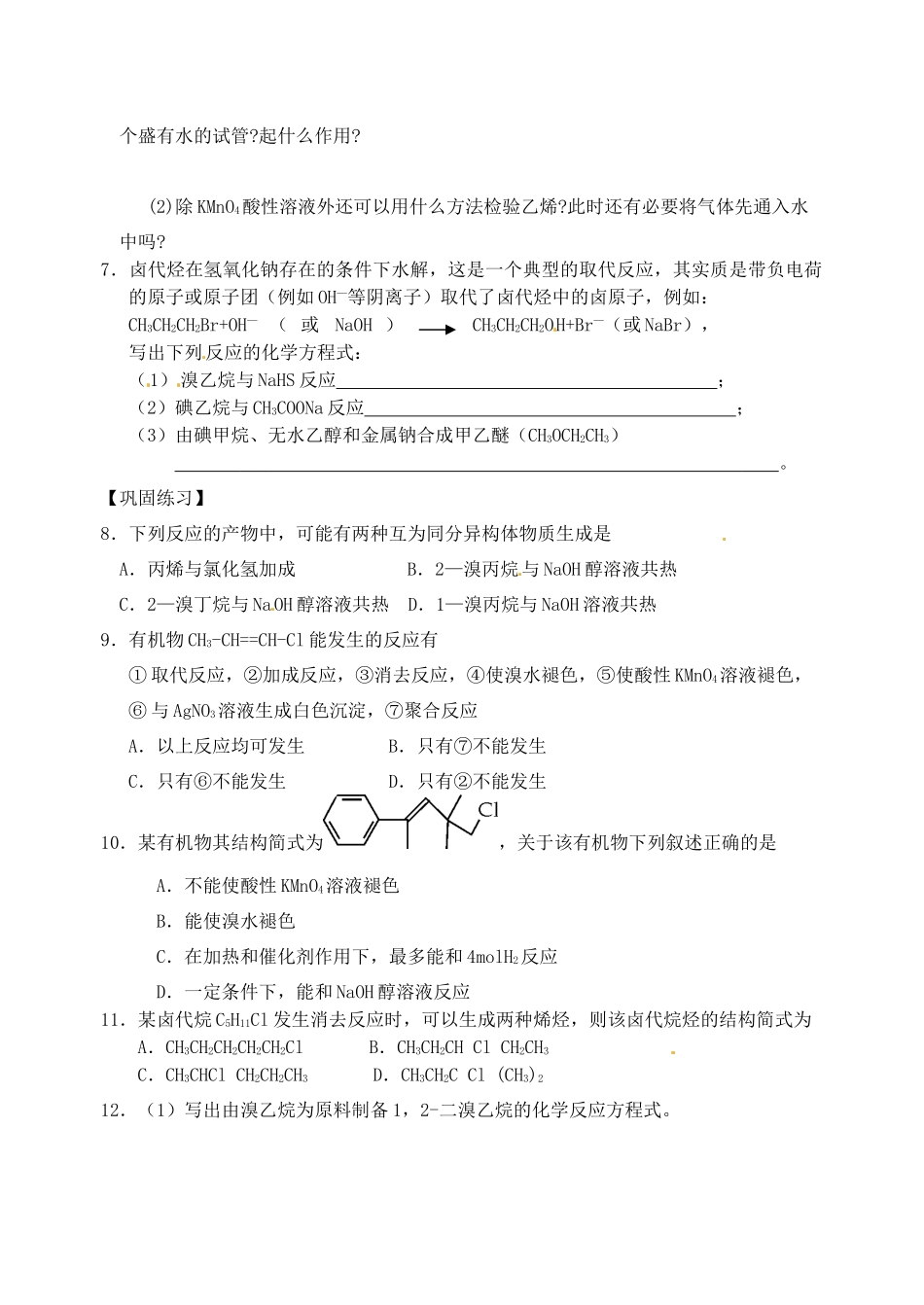 江苏省响水中学2014届高三化学一轮复习 第23课时 卤代烃学案_第2页