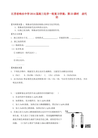江苏省响水中学2014届高三化学一轮复习 第23课时 卤代烃学案