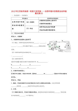 江苏省2012年高考地理一轮复习 自然环境中的物质运动和能量交换(5)导学案