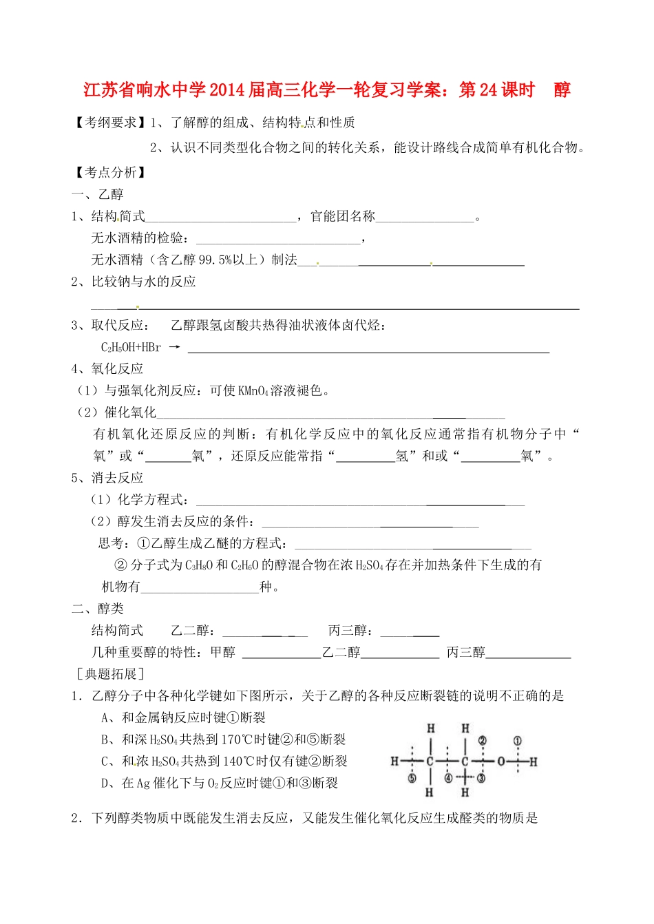 江苏省响水中学2014届高三化学一轮复习 第24课时 醇学案_第1页