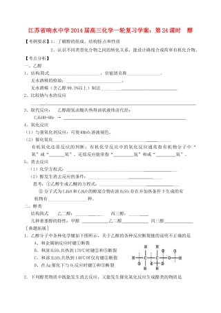 江苏省响水中学2014届高三化学一轮复习 第24课时 醇学案