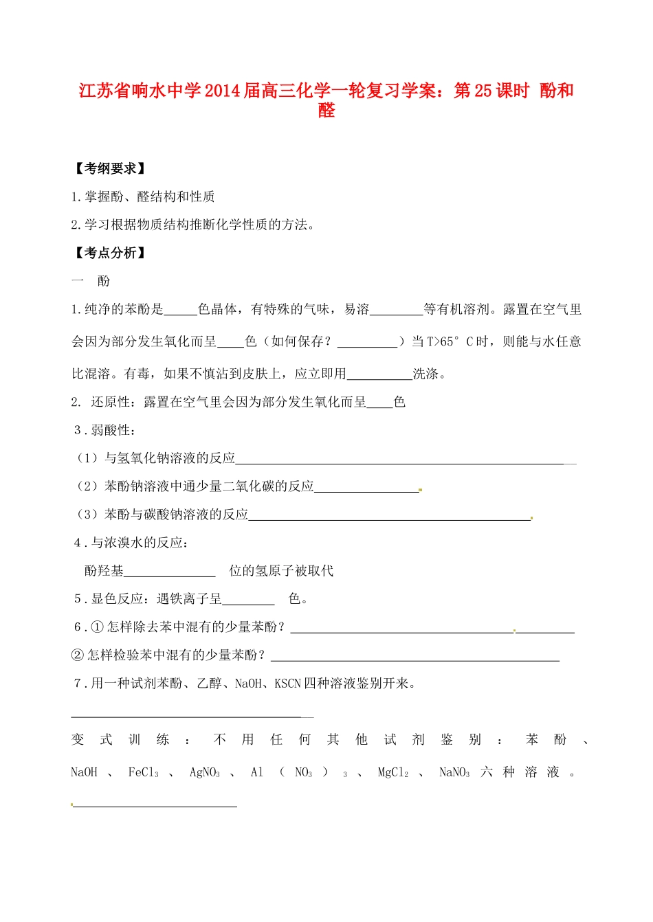 江苏省响水中学2014届高三化学一轮复习 第25课时 酚和醛学案_第1页