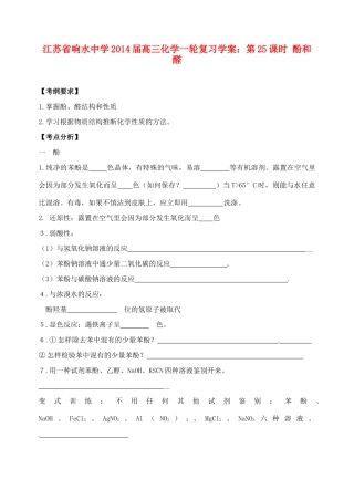 江苏省响水中学2014届高三化学一轮复习 第25课时 酚和醛学案