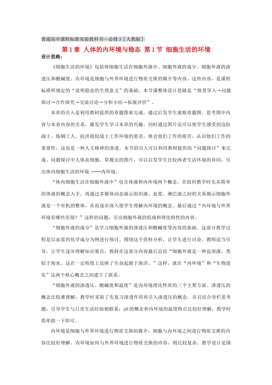 江苏省2012年高中生物 第1章 第1节 细胞生活的环境教案 新人教版必修3_第1页