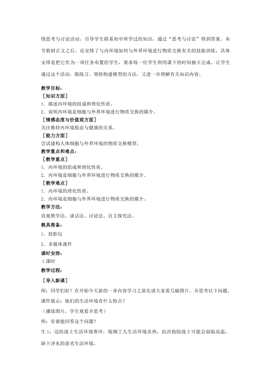 江苏省2012年高中生物 第1章 第1节 细胞生活的环境教案 新人教版必修3_第2页