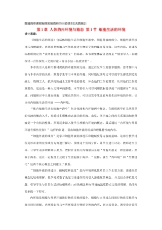 江苏省2012年高中生物 第1章 第1节 细胞生活的环境教案 新人教版必修3