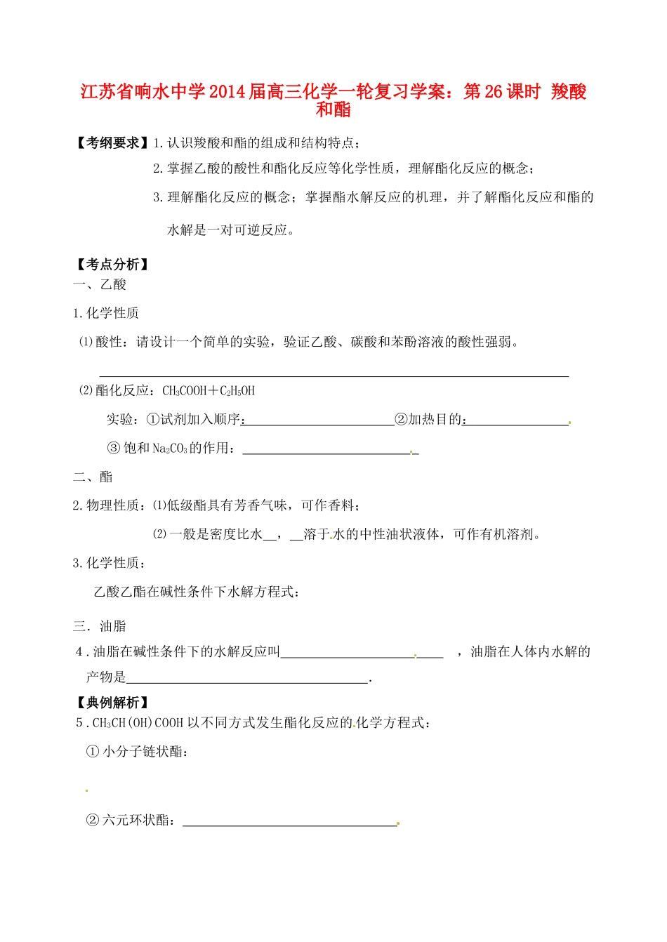 江苏省响水中学2014届高三化学一轮复习 第26课时 羧酸和酯学案_第1页