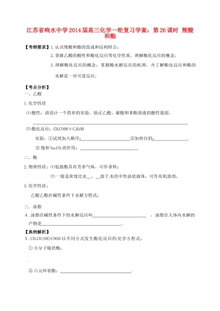 江苏省响水中学2014届高三化学一轮复习 第26课时 羧酸和酯学案