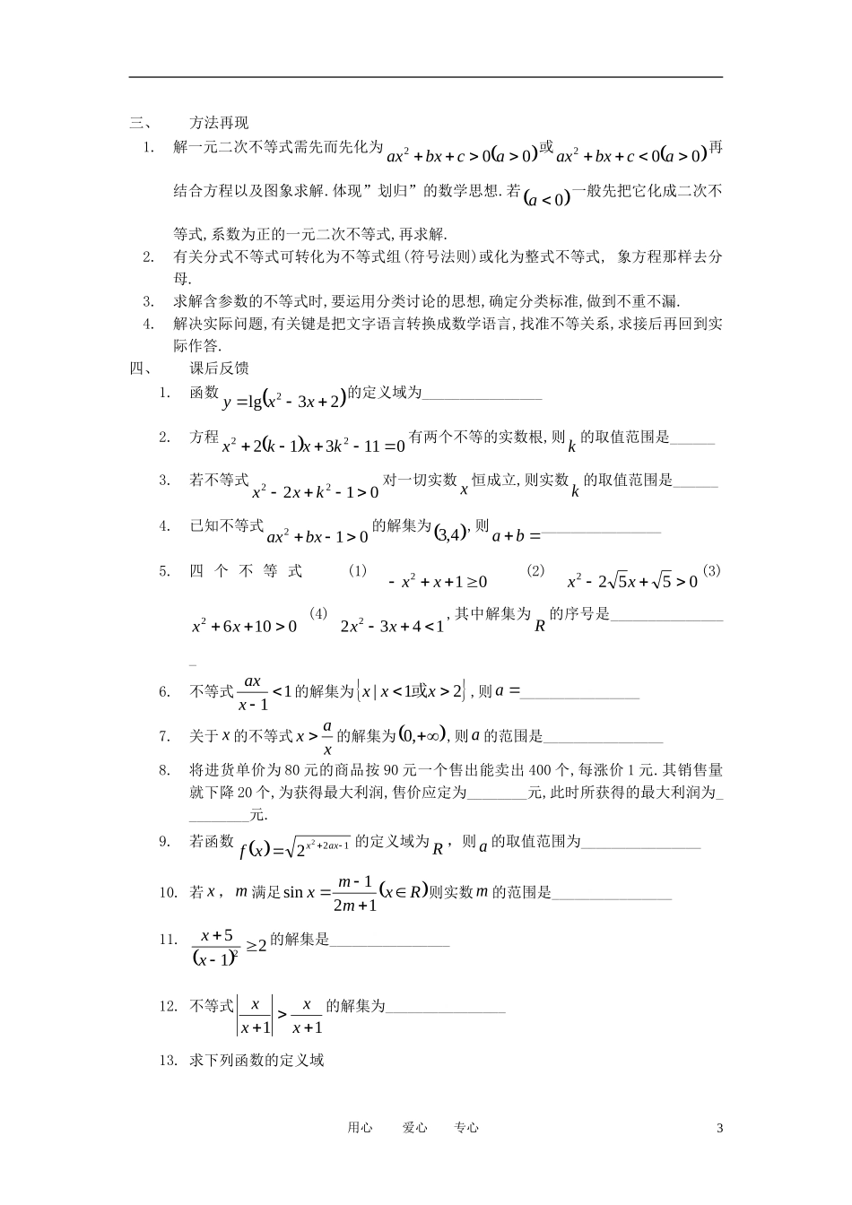 江苏省丹阳高中2011高中数学 课时38 一元二次不等式2学案 苏教版必修5_第3页