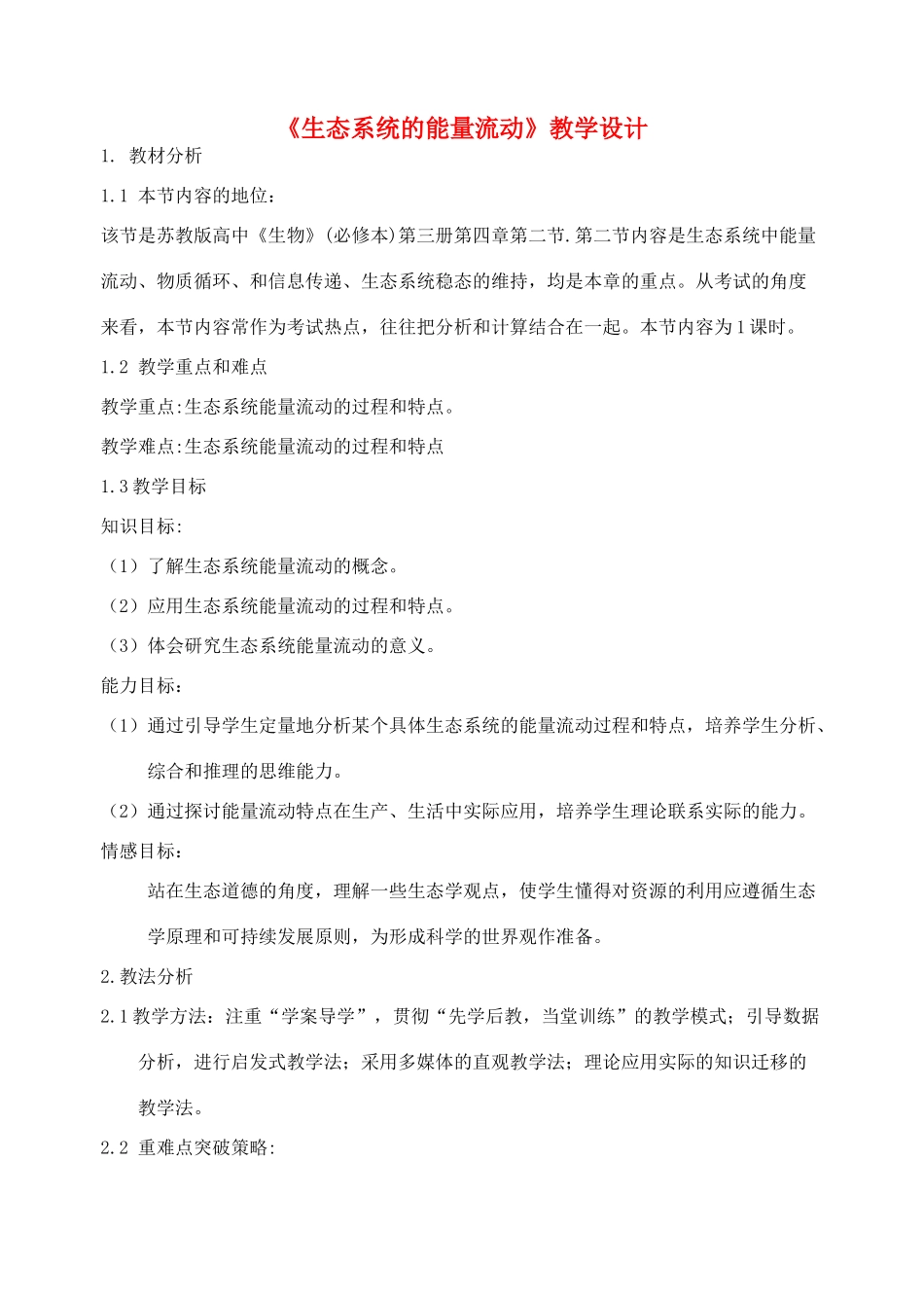 江苏省2012年高中生物 第5章 第1节 能量流动优质课教案 新人教版必修3_第1页