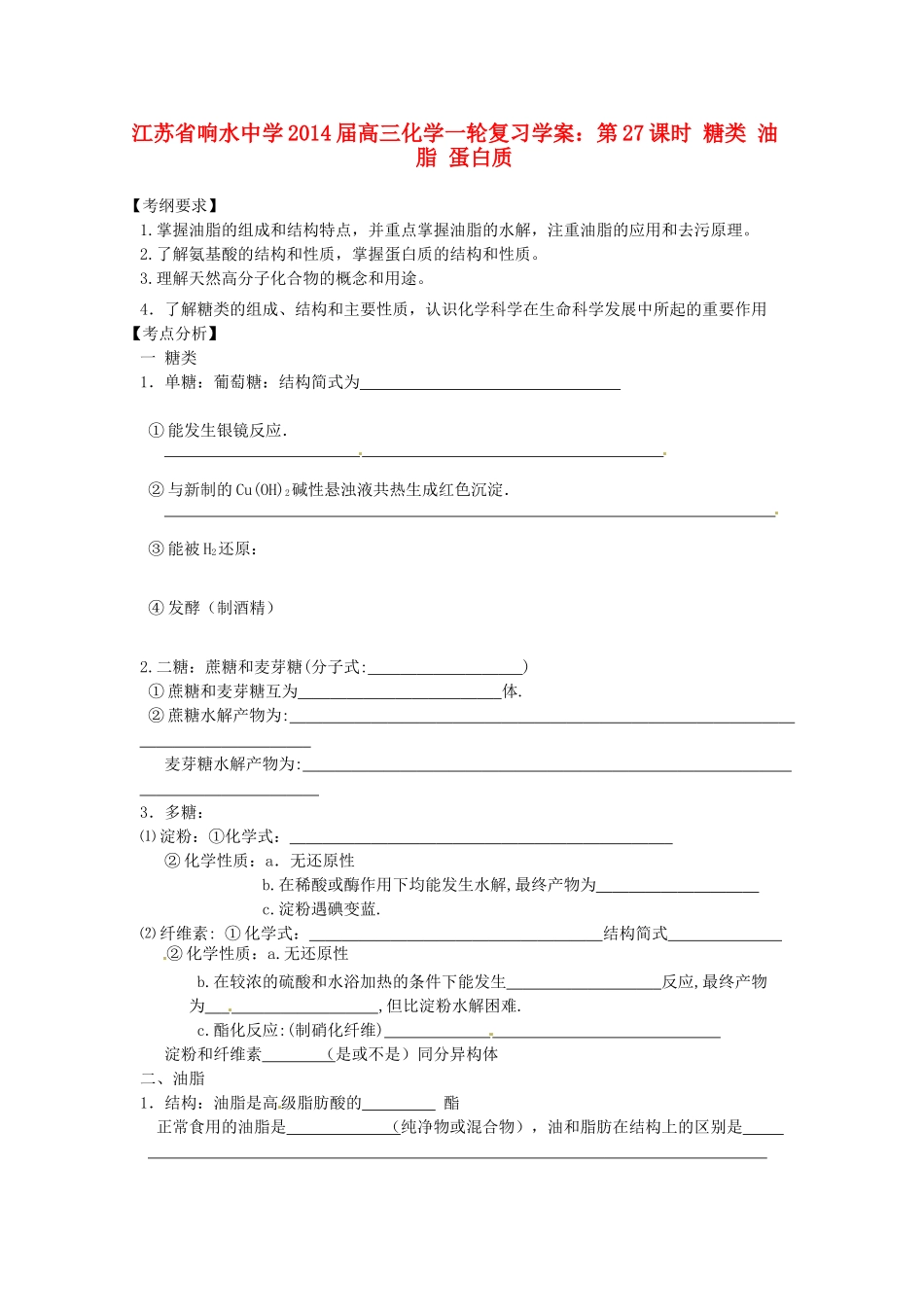 江苏省响水中学2014届高三化学一轮复习 第27课时 糖类 油脂 蛋白质学案_第1页