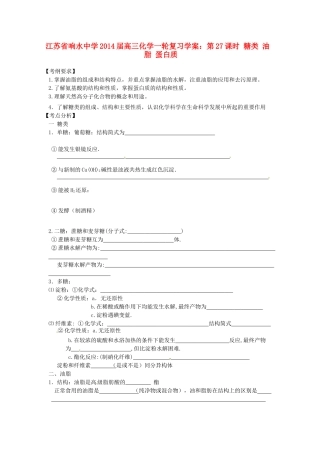 江苏省响水中学2014届高三化学一轮复习 第27课时 糖类 油脂 蛋白质学案