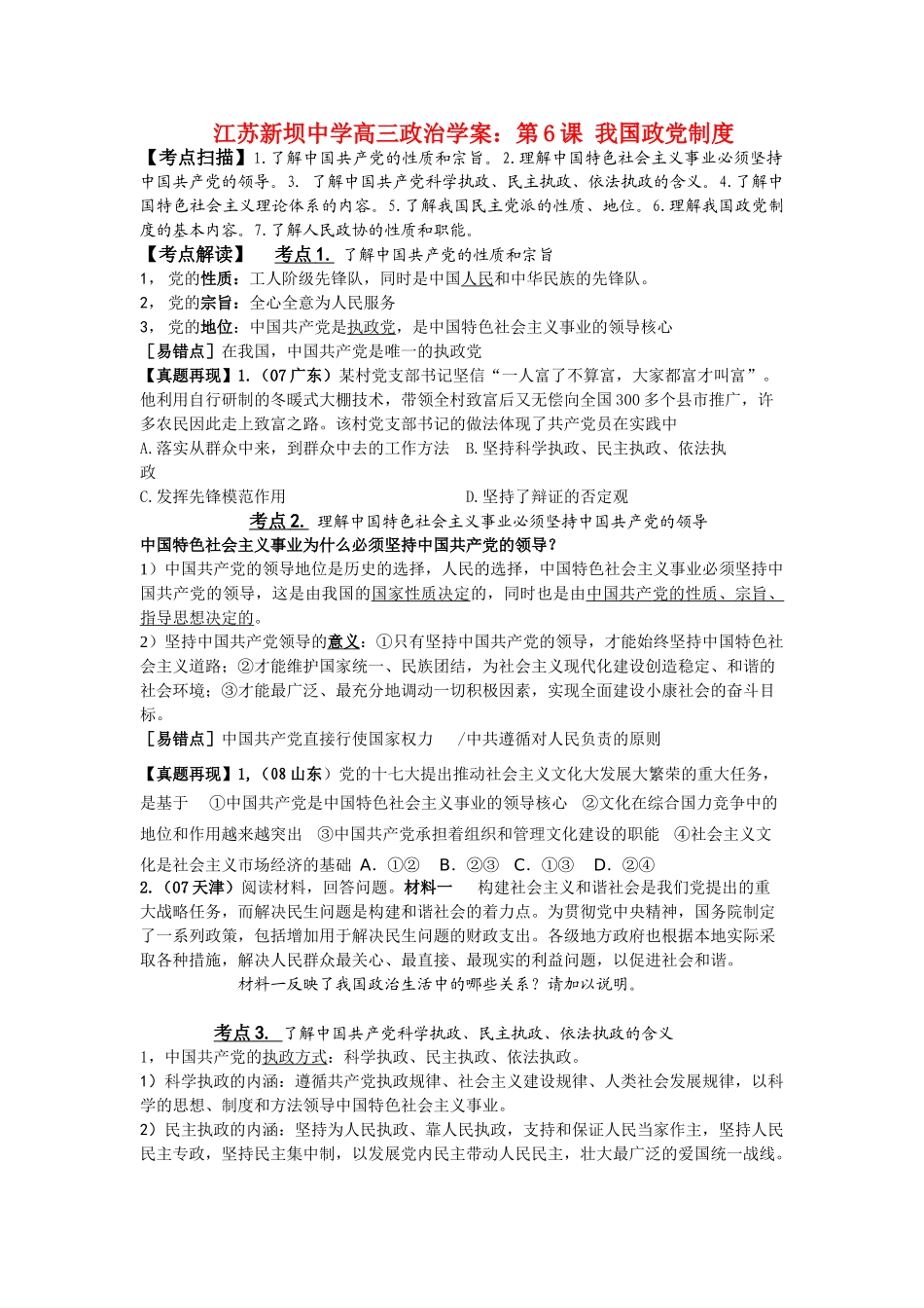 江苏新坝中学高三政治学案：第6课 我国政党制度_第1页