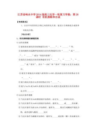 江苏省响水中学2014届高三化学一轮复习 第28课时 有机推断和合成学案