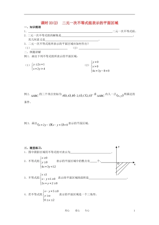江苏省丹阳高中2011高中数学 课时40 二元一次不等式组表示的平面区域学案 苏教版必修5