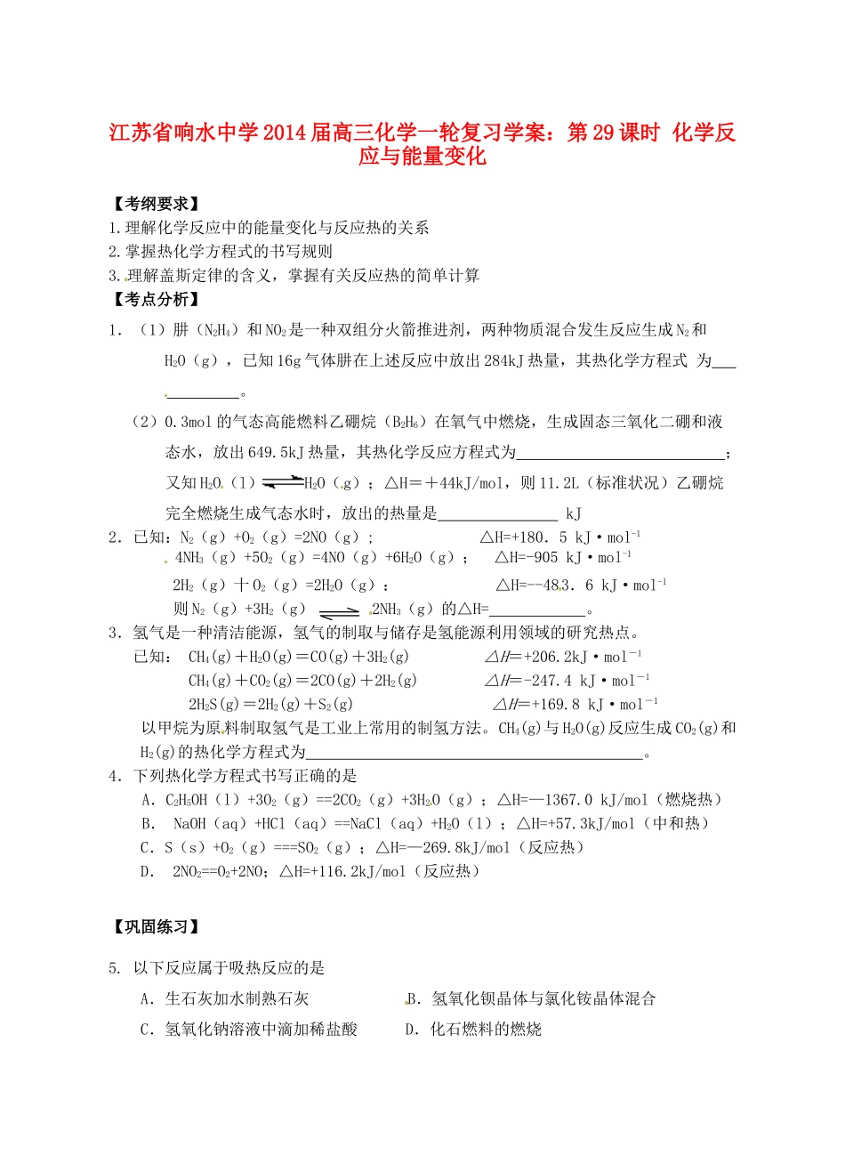 江苏省响水中学2014届高三化学一轮复习 第29课时 化学反应与能量变化学案_第1页
