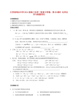 江苏省响水中学2014届高三化学一轮复习 第29课时 化学反应与能量变化学案