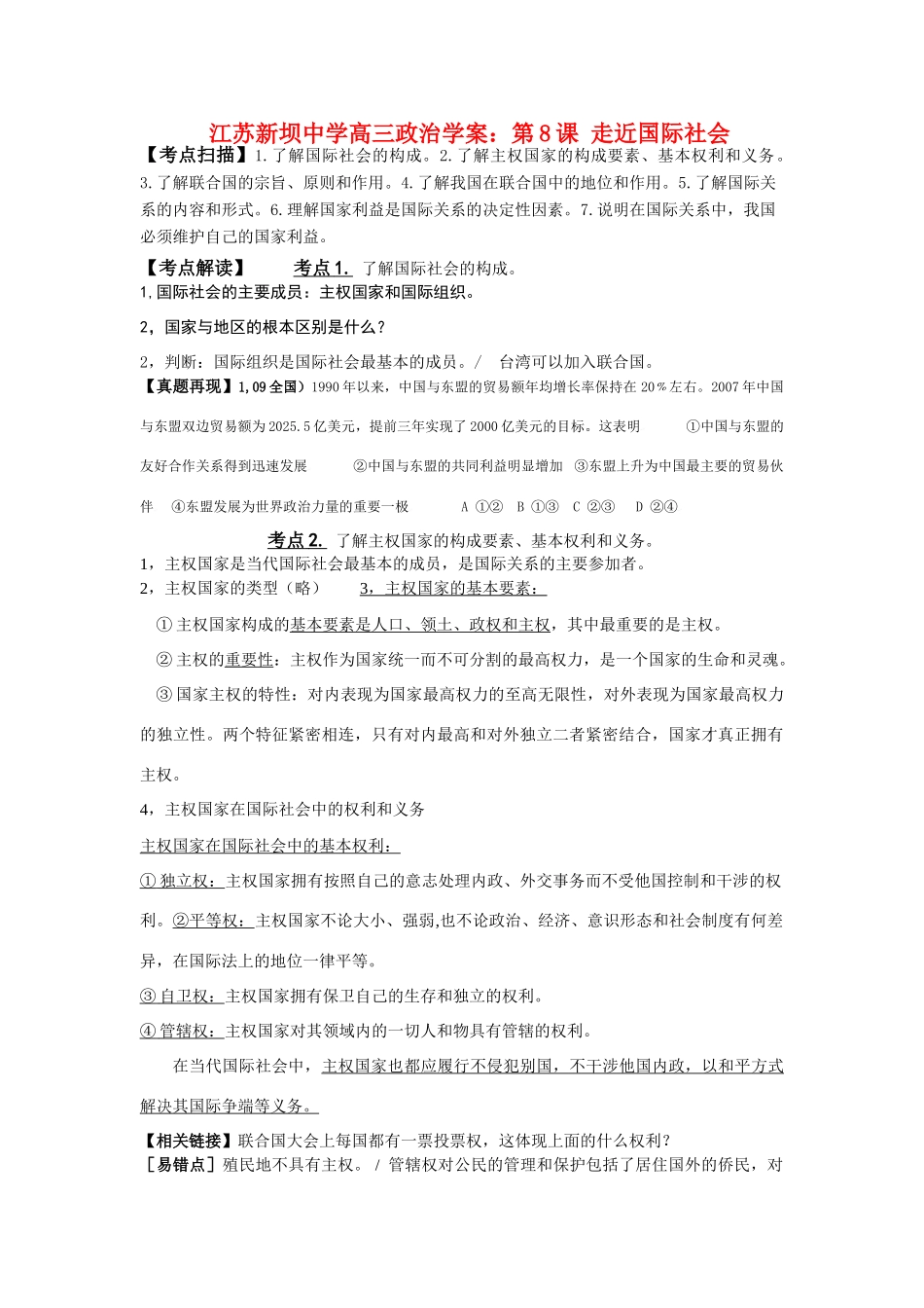 江苏新坝中学高三政治学案：第8课 走近国际社会全国通用_第1页