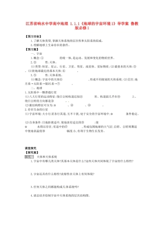 江苏省响水中学高中地理 1.1.1《地球的宇宙环境1》导学案 鲁教版必修1